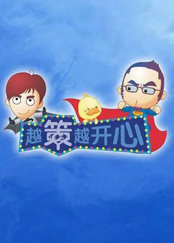 《越策越开心2011》：十年经典，笑点依旧，湖南方言脱口秀的魅力！