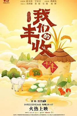 《我们的丰收》：镜头下的中国乡村，感受丰收的喜悦与希望！