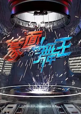 《蒙面舞王》：谁才是真正的舞台王者？面具下的激情与梦想！