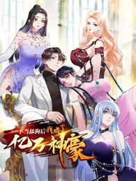 摆脱舔狗命运，逆袭成神豪！《不当舔狗后，我成了亿万神豪》爆笑解压爽剧来袭！