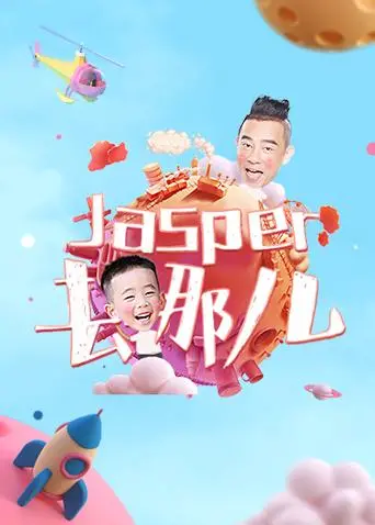 《Jasper去哪儿》：萌娃Jasper的爆笑冒险之旅！亲情、友谊与成长的暖心记录！