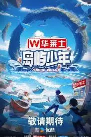 治愈系海风吹拂！《岛屿少年》：一场关于成长与梦想的夏日冒险！