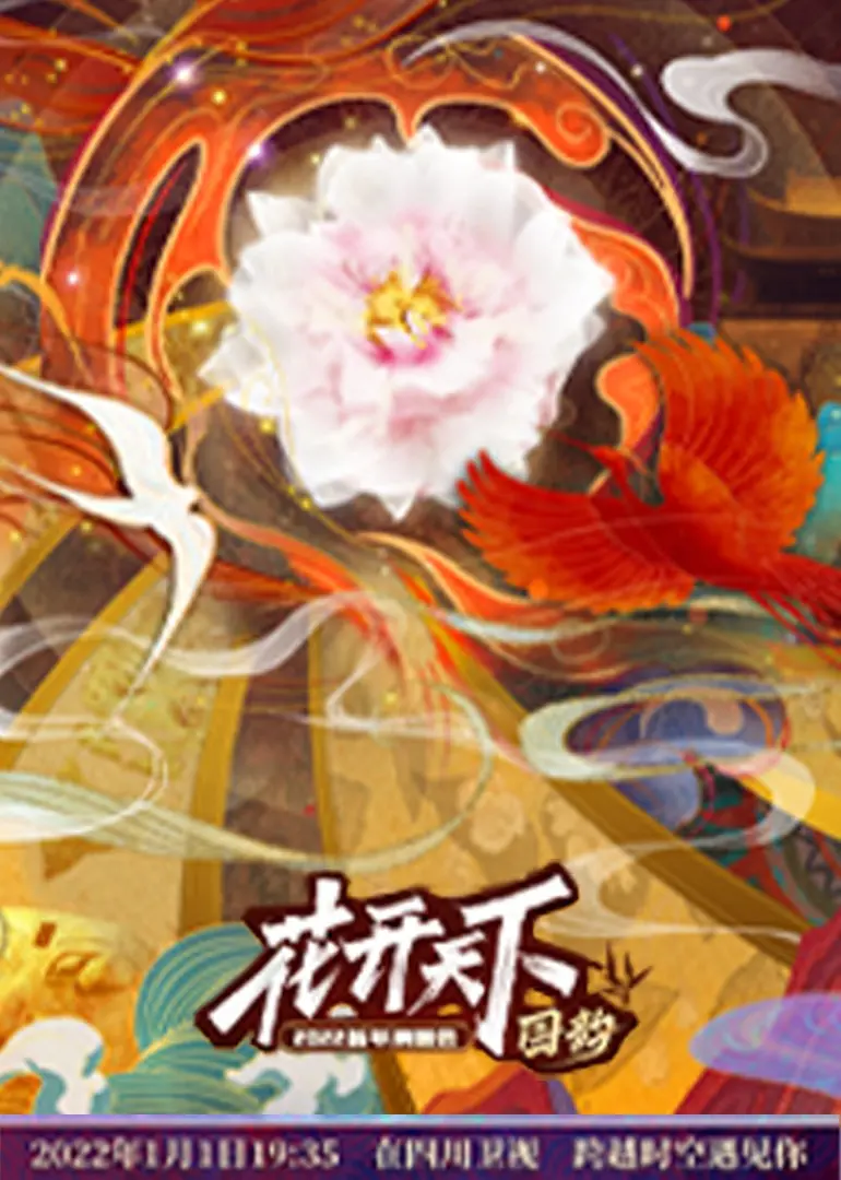 嗨翻全场！《四川2022跨年晚会》：视听盛宴，燃情回顾与新年展望！