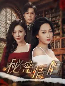 《秘密情侣》：心跳加速的禁忌之恋！揭秘都市男女的秘密与欲望！