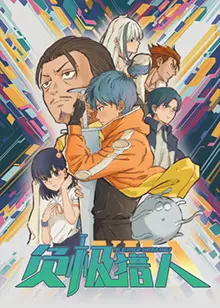 《负极猎人》影评：末世科幻下的情感救赎，一场关于希望与牺牲的深刻探索