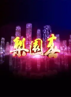 《梨园春2017》：戏曲综艺的时代变迁，传统文化如何焕发新生？