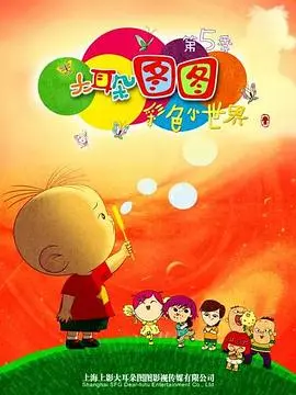 《大耳朵图图 第五季》：童年回忆杀！图图的爆笑日常，承包你的快乐时光！