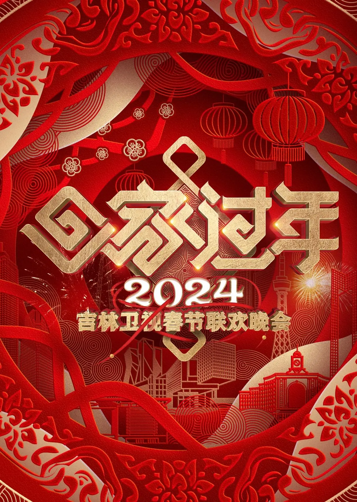 《2024吉林卫视春晚》：东北味儿的年夜饭，欢笑与感动齐飞！