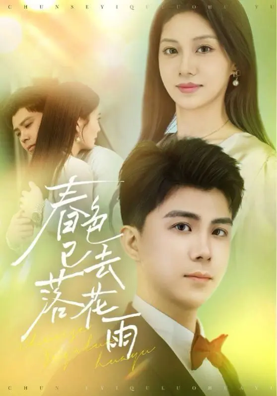 《春色已去落花雨》：一场关于逝去与重生的东方诗意挽歌，看尽人生百态