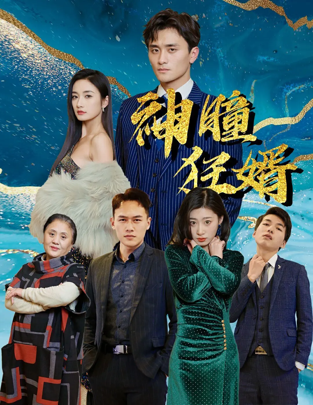 《神瞳狂婿》：赘婿逆袭，神瞳在手，天下我有！看小人物如何翻身！