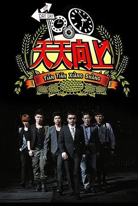 《天天向上2017》：不止是搞笑！深度剖析十年综艺常青树的幕后故事与创新亮点