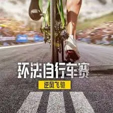 《环法自行车赛：逆风飞驰 第三季》：速度与激情的真实较量，年度体育纪录片不容错过！