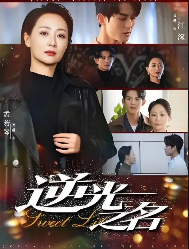 《逆光之名》：迷雾重重的真相，黑暗中的救赎之路！正义能否战胜邪恶？