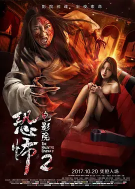 《恐怖电影院2》：午夜惊魂再升级，谁能逃脱，的诅咒？