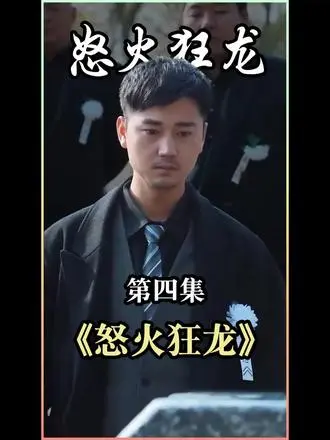 《怒火狂龙》：拳拳到肉的宿命对决，谁能逃脱复仇的轮回？硬汉动作片深度解析