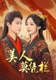 《美人莫凭栏》：乱世佳人的命运抉择，爱恨情仇下的家国情怀