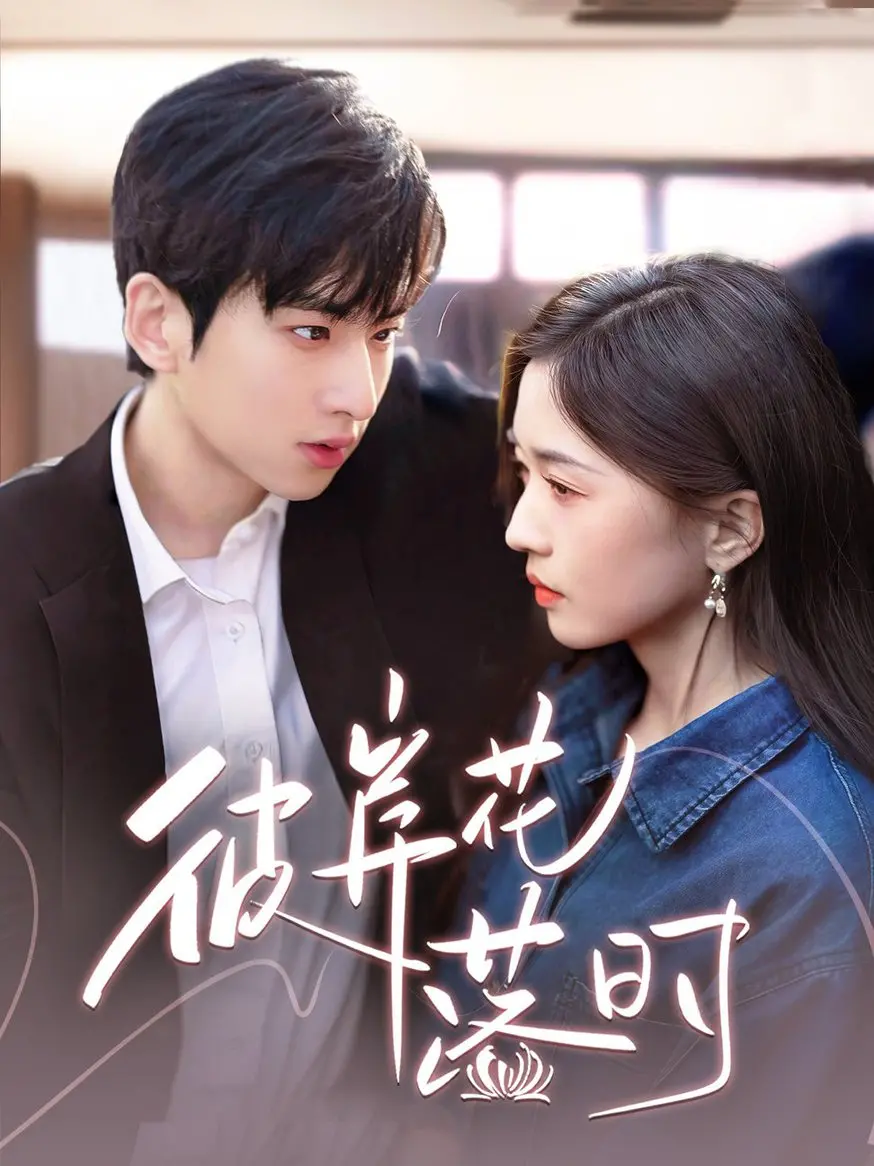 《彼岸花落时》影评：爱与救赎的轮回，一念之间，是错过还是重逢？