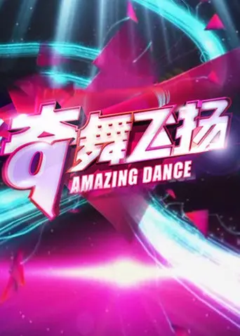 《奇舞飞扬2013》：青春舞动梦想，街舞燃爆银幕！激情与汗水的绽放