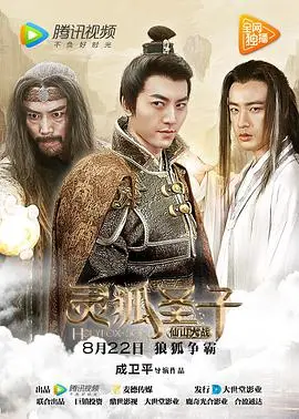 《灵狐圣子2：仙山大战》：特效升级，剧情反转？这真的是你期待的仙侠续作吗？