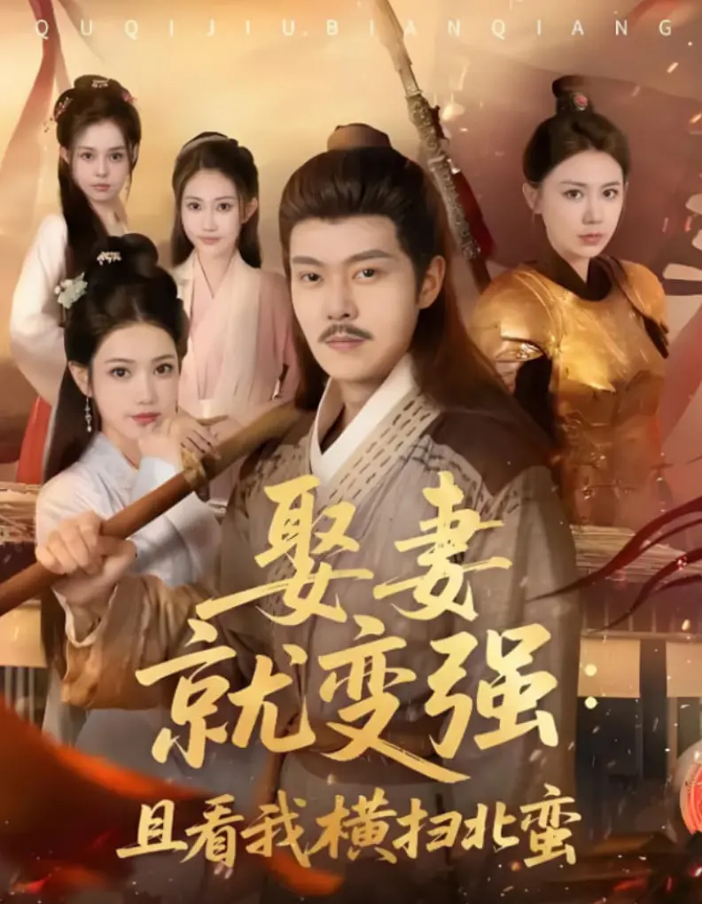 《娶妻就变强且看我横扫北蛮》：废柴逆袭？不存在的，看我靠老婆carry全场！