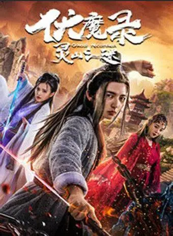 伏魔录之灵山之谜：古代神话与现代冒险的惊心解谜之旅