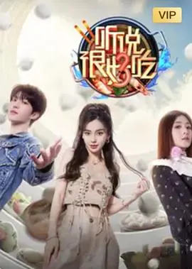 品味全球美食的奇妙之旅：听说很好吃第三季深度剖析和文化碰撞