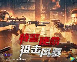 高压狙击风暴：探秘《特警使命之狙击风暴》中的特警英雄主义和惊险对决