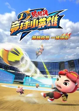 猪猪侠竞球小英雄的太空冒险之旅：从球场到星际的成长故事