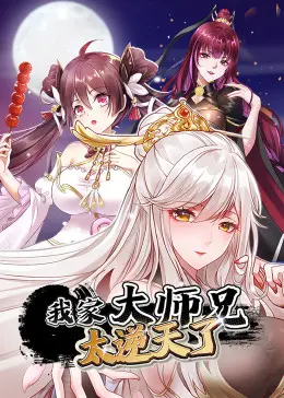 《我家大师兄太逆天了》：一个爆笑奇幻冒险的故事，师徒情深让家庭关系升级到新高度