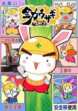 《全力兔子 第二季》萌力再袭！爆笑回归，治愈你的不开心！亲子动画新选择！