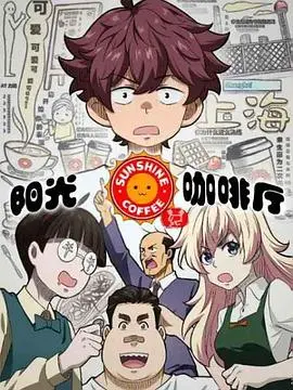 《阳光咖啡厅之新友纪（上海话版）》：爆笑沪语演绎，奇幻爱情暖心来袭！