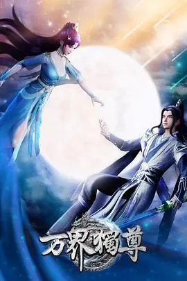 《万界独尊》：国漫崛起！热血少年燃爆万界，谁才是真正的独尊？