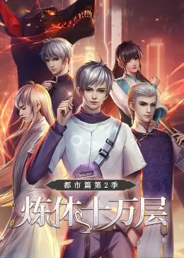 《炼体十万层：都市篇》第二季动态漫画：爆笑来袭！看主角如何逆袭都市，制霸全球！