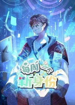 《我每周一个新身份 动态漫画》：体验百味人生，开启爆笑冒险！