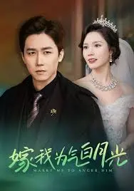 《嫁我为气白月光》：当替身文学照进现实，是真爱降临还是阴谋陷阱？