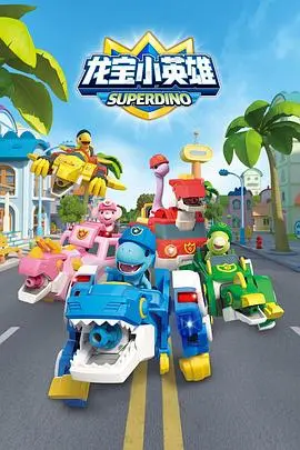 《龙宝小英雄》：一场充满童趣与勇气的冒险！带孩子一起探索未知，感受爱与成长！