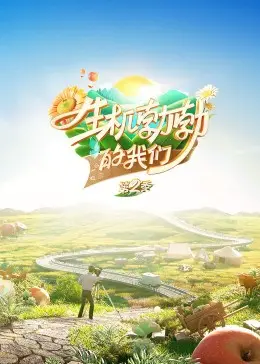 《生机勃勃的我们》：青春群像剧的清新画风，解锁人生无限可能！