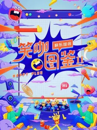 《笑咖图鉴 第二季》：笑点密集，快乐爆棚！看笑匠们如何用段子“治愈”一切！