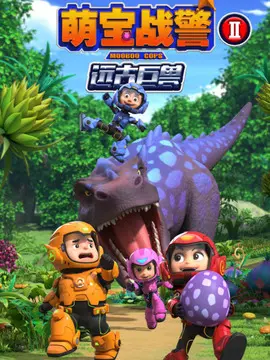 《萌宝战警之远古巨兽》：当萌娃遇上史前巨兽，一场意想不到的奇幻冒险启程！