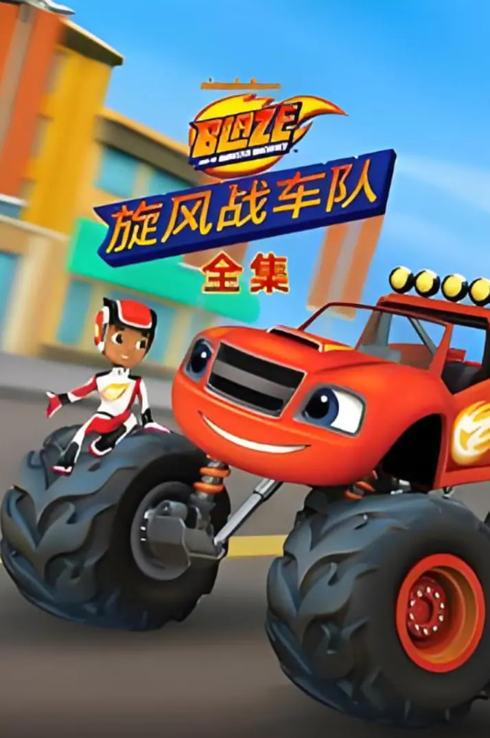《旋风战车队全集》：速度与激情的童趣冒险，隐藏着深刻的哲学思辨！