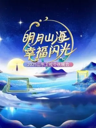 《明月山海幸福闪光·山东卫视中秋晚会2025》：一场融合传统与现代的视听盛宴，点亮你的中秋夜！