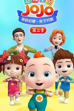 《超级宝贝JOJO 第二季》：萌娃带娃新篇章，欢笑与成长，挑战极限的育儿冒险！
