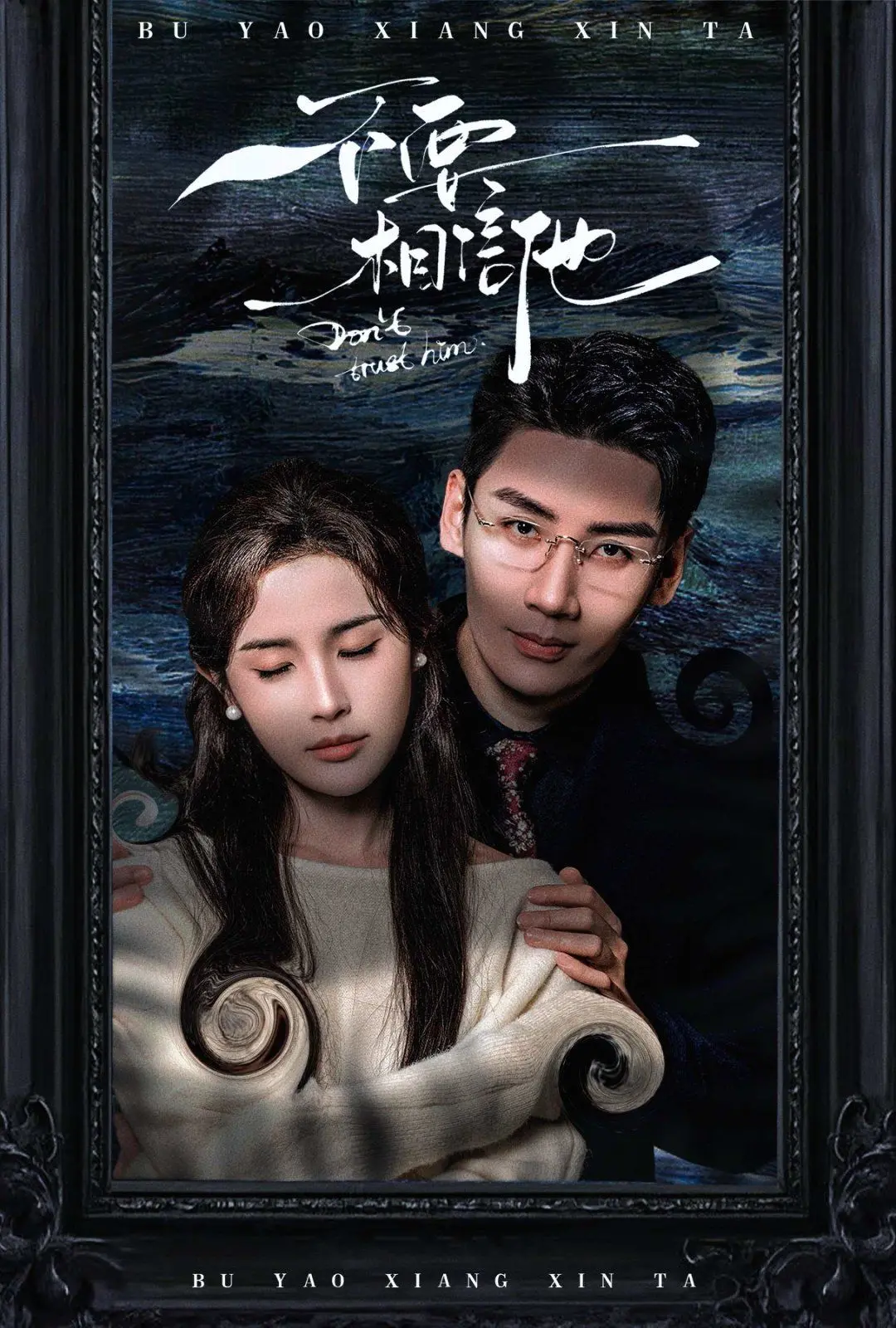 《不要相信他》：当生活变成一团糟，你该信谁？揭秘谎言与真相的惊悚博弈！