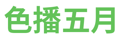 色播五月 Logo